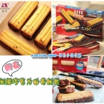 ✈日本新品『 森永Bake烘焙巧克力曲奇餅乾 』，一盒5入